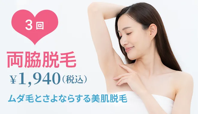 両脇脱毛 3回 ¥1,940(税込)
