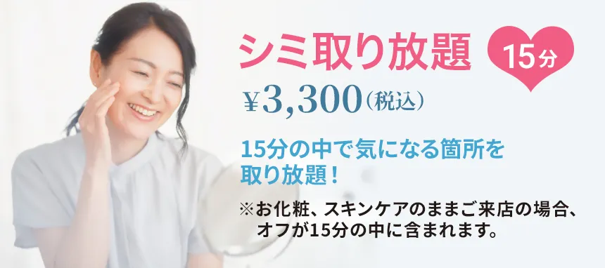 シミ取り放題 15分 ¥3,300(税込)