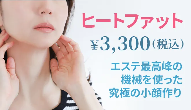 小顔作り ヒートファット ¥3,300(税込)
