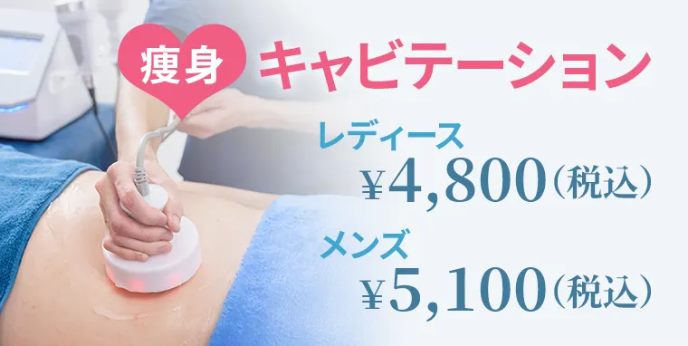 キャビテーション レディース ¥4,800(税込) メンズ ¥5,100(税込)