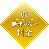 Point02. 料金へのこだわり
