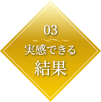 Point03. 結果へのこだわり