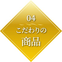 Point04. 商品へのこだわり